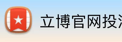 立博官网投注 Logo
